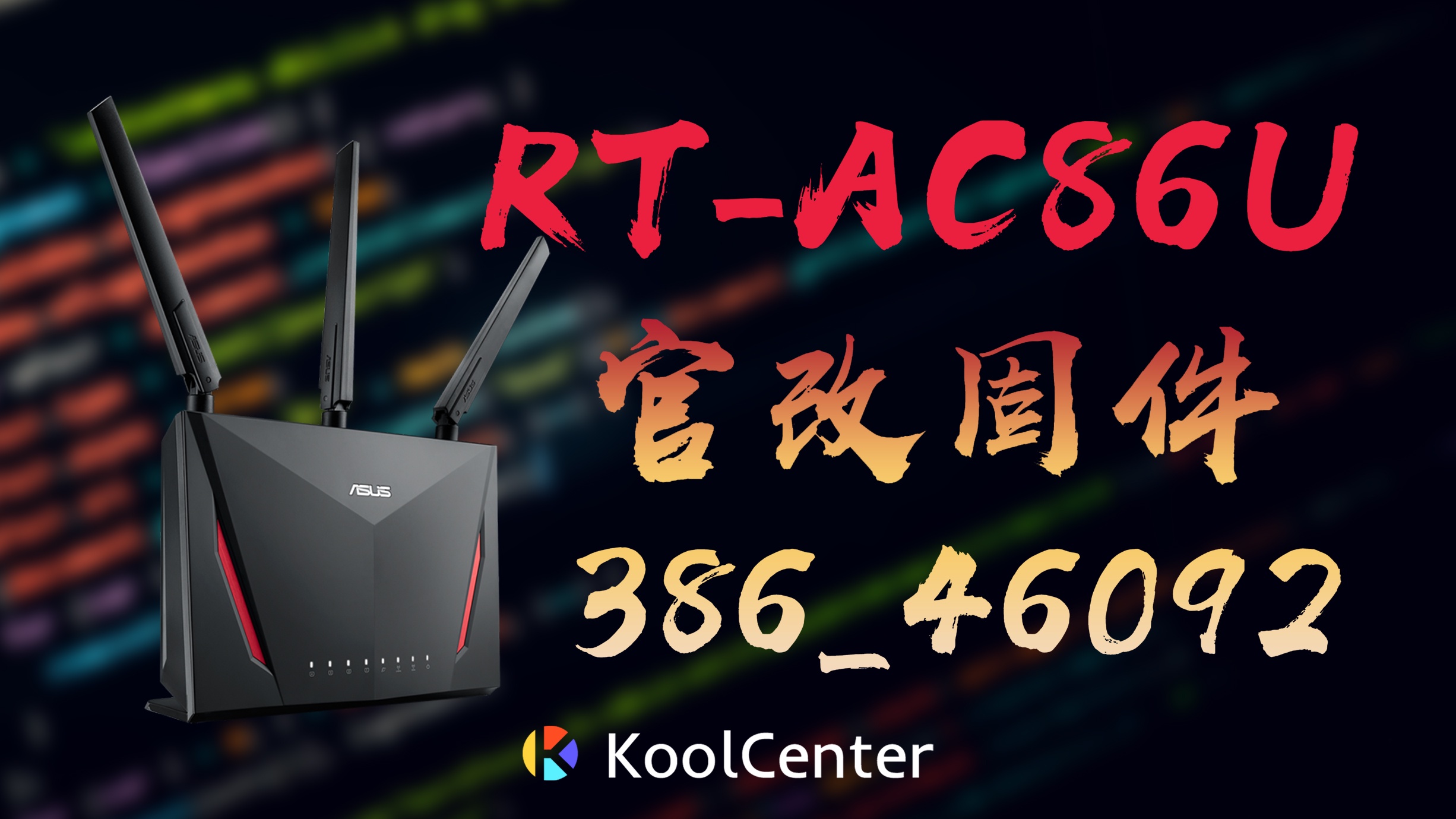 RT-AC86U 官改固件by KoolCenter - KoolCenter