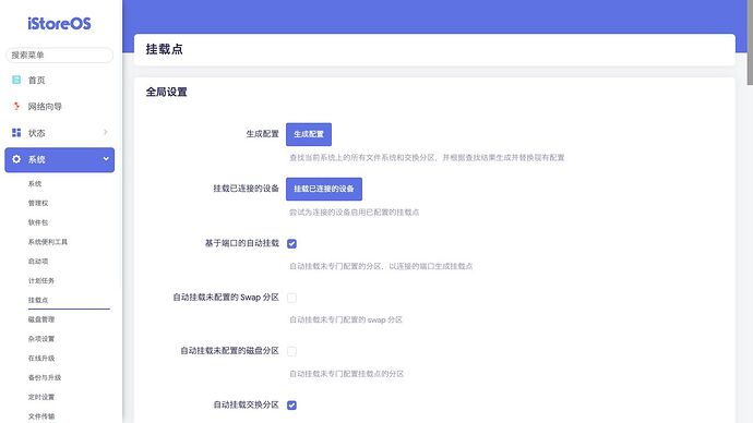 系统 》 挂载点