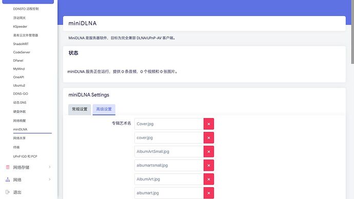 服务 》 miniDLNA 》 高级设置