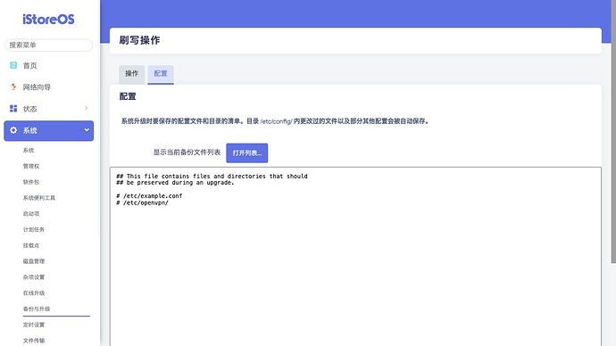 系统 》 备份与升级 》 配置