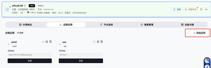 添加远程应用入口