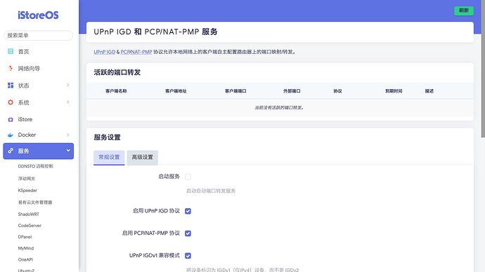 服务 》 UPnP IGD 和 PCP 》 常规设置