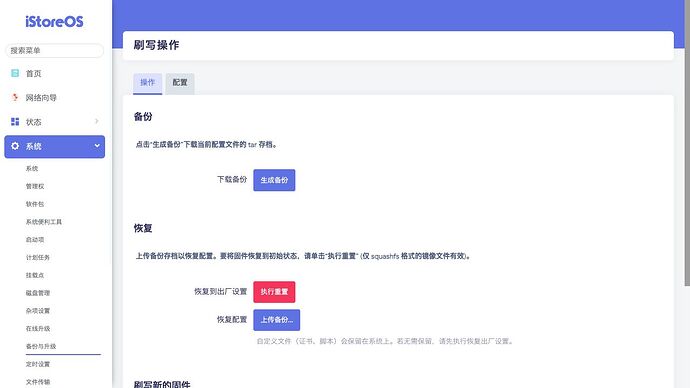 系统 》 备份与升级 》 操作