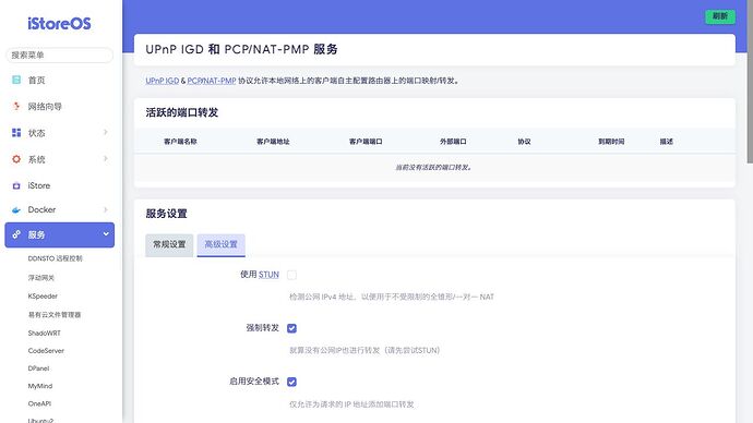 服务 》 UPnP IGD 和 PCP 》 高级设置