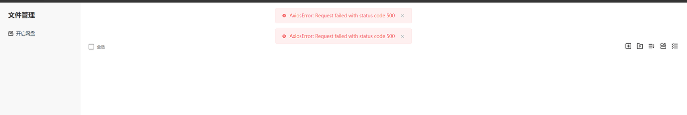 文件管理报错：AxiosError: Request failed with status code 500 - 【我有问题】 - 酷友社