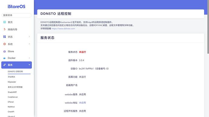 服务 》 DDNSTO 远程控制