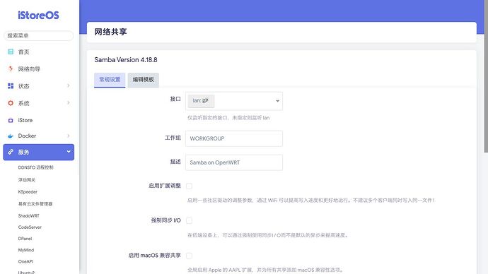 服务 》 网络共享 》 常规设置