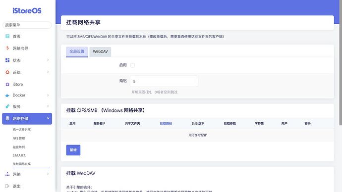 网络存储 》 挂载网络共享 》 全局设置