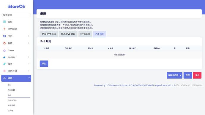 网络 》 路由 》 IPv6 规则